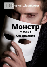 Монстр. Часть I. Созерцание