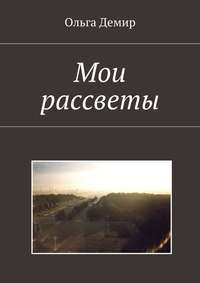 Мои рассветы