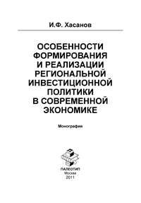 Особенности формирования и реализации региональной инвестиционной политики в современной экономике