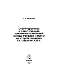 Структурогенез и политическая динамика отношений между Россией и НАТО во второй половине ХХ – начале ХХI в.