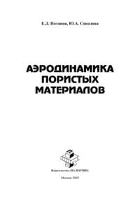 Аэродинамика пористых материалов