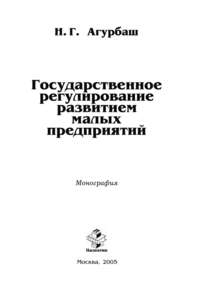 Государственное регулирование развитием малых предприятий