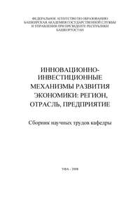 Инновационно-инвестиционные механизмы развития экономики: регион, отрасль, предприятие. Сборник научных трудов кафедры