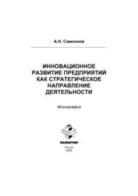 Инновационное развитие предприятий как стратегическое направление деятельности: монография