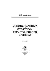 Инновационные стратегии туристического бизнеса