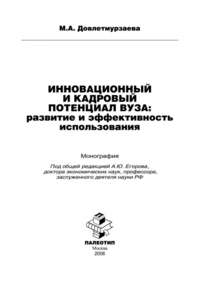 Инновационный и кадровый потенциал вуза: развитие и эффективность использования