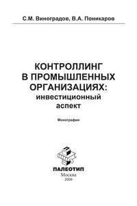 Контроллинг в промышленных организациях: инвестиционный аспект
