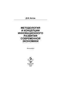 Методология и концепции инновационного развития современной экономики