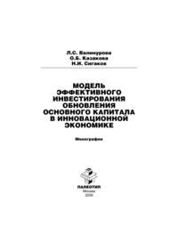 Модель эффективного инвестирования обновления основного капитала в инновационной экономике