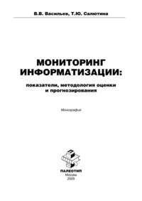 Мониторинг информатизации: показатели, методология оценки и прогнозирования