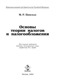 Основы теории налогов и налогообложения