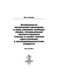 Особенности назначения наказания в виде лишения свободы лицам, совершившим насильственные тяжкие и особо тяжкие преступления в несовершеннолетнем возрасте