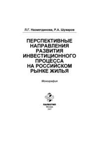 Перспективные направления развития инвестиционного процесса на российском рынке жилья