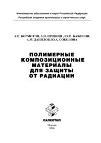 Полимерные композиционные материала для защиты от радиации