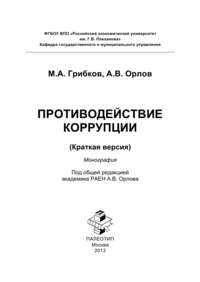 Противодействие коррупции. Краткая версия