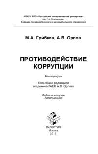 Противодействие коррупции. Краткая версия