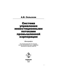 Система управления инвестиционными потоками промышленной корпорации