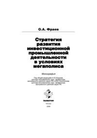 Стратегия развития инвестиционной промышленной деятельности в условиях мегаполиса