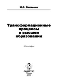 Трансформационные процессы в высшем образовании