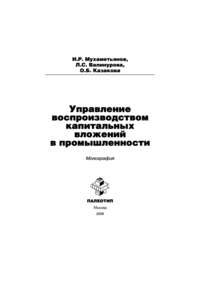 Управление воспроизводством капитальных вложений в промышленности