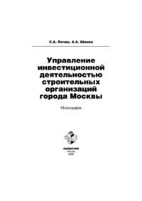 Управление инвестиционной деятельностью строительных организаций города Москвы