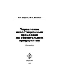 Управление инвестиционным процессом на строительном предприятии