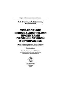 Управление инновационными проектами промышленной корпорации: инвестиционный аспект