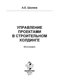 Управление проектами в строительном холдинге