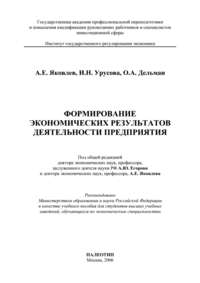 Формирование экономических результатов деятельности предприятия