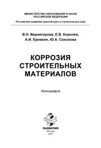 Коррозия строительных материалов