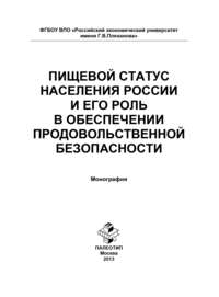 Пищевой статус населения России и его роль в обеспечении продовольственной безопасности