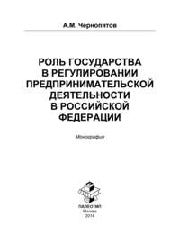 Роль государства в регулировании предпринимательской деятельности в Российской Федерации