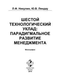 Шестой технологический уклад: парадигмальное развитие менеджмента