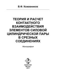 Теория и расчет контактного взаимодействия элементов силовой цилиндрической пары в срезных соединениях