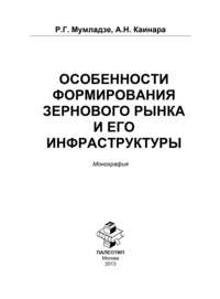 Особенности формирования зернового рынка и его инфраструктуры