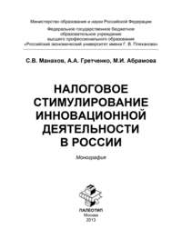 Налоговое стимулирование инновационной деятельности в России