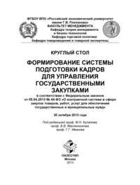 Круглый стол «Формирование системы подготовки кадров для управления государственными закупками»