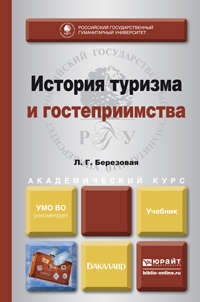 История туризма и гостеприимства. Учебник для академического бакалавриата