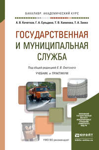 Государственная и муниципальная служба. Учебник и практикум для академического бакалавриата