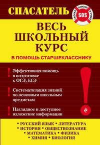Весь школьный курс