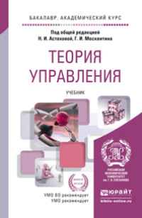 Теория управления. Учебник для академического бакалавриата