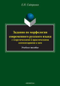 Задания по морфологии современного русского языка с теоретическими и практическими комментариями к ним. Учебное пособие