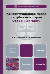 Конституционное право зарубежных стран. Особенная часть. Учебник для бакалавров