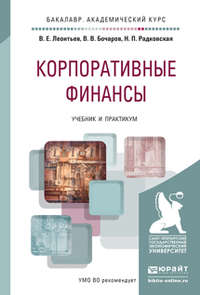 Корпоративные финансы. Учебник и практикум для академического бакалавриата