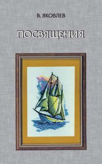 Посвящения (сборник)