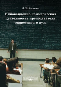 Инновационно-коммерческая деятельность преподавателя современного вуза