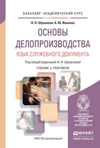 Основы делопроизводства. Язык служебного документа. Учебник и практикум для академического бакалавриата