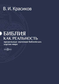 Библия как реальность. Предельные значения библейских картин мира