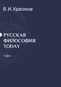 Русская философия today