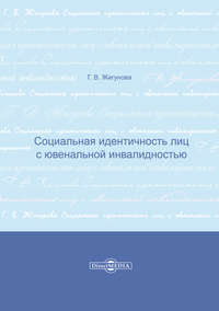 Социальная идентичность лиц с ювенальной инвалидностью